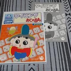 おじゃる丸 タイピング ソフト