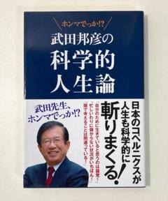 武田邦彦の科学的人生論 武田先生、ホンマでっか!?