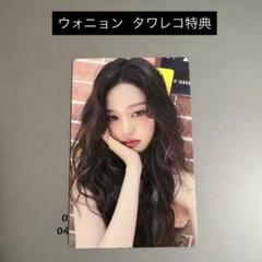 IVE Be Alright ウォニョン タワレコ特典