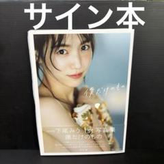 2025年最新】下尾みう 写真集 サインの人気アイテム - メルカリ