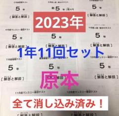 サピックス5年　2023年　1年セット　11回