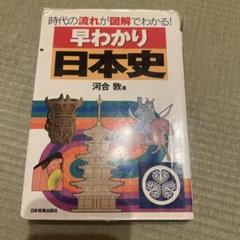 早わかり昭和史 : 時代の流れが図解でわかる! 早わかり日本史: 時代の流れが図解でわかる | 河合 敦 |本