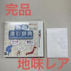 熟語 速引辞典　3DS