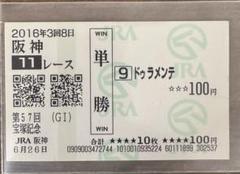 ドゥラメンテ 新馬戦から宝塚記念国内全8戦現地単勝馬券セット