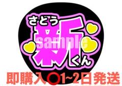 2025年最新】佐藤新 うちわ文字の人気アイテム - メルカリ