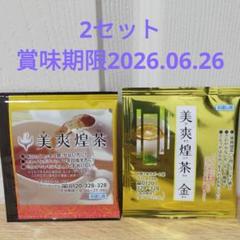 美爽煌茶 美爽煌茶・金 2個セット 混合茶 賞味期限2026.02.28