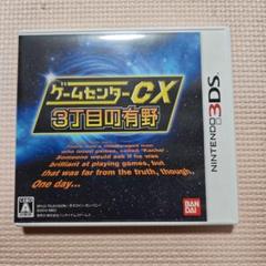 3DS ゲームセンターCX3丁目の有野