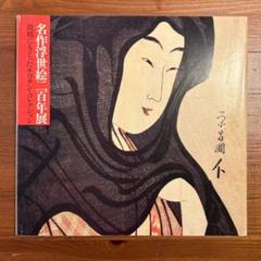 浮世絵名作集　全16巻セット 2025年最新】浮世絵 名作集の人気アイテム - メルカリ