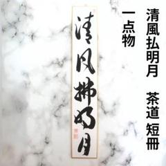 茶道具　短冊と短冊掛け　藤の花　永井恵美　木製壁飾り(短冊色紙用) 2025年最新】茶道具 短冊掛けの人気アイテム - メルカリ