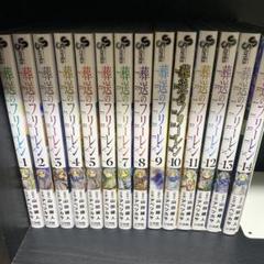 葬送のフリーレン 全巻セット 葬送のフリーレン 全巻(1-14)セット 全巻新品 -の商品詳細 | 蔦