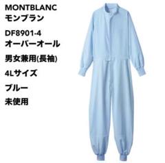 モンブラン DF8901-4 オーバーオール 男女兼用(長袖) 4Lブルー未使用