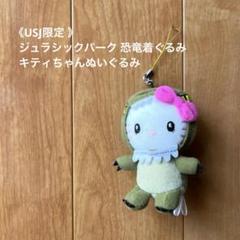 希少】USJ限定 ジュラシックパーク 恐竜着ぐるみ キティちゃん