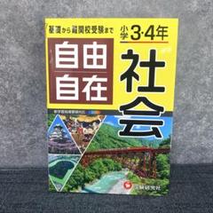 小学3・4年 自由自在 社会