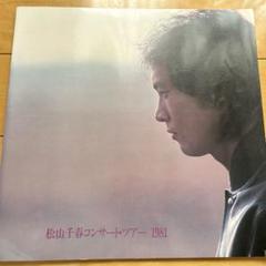 松山千春　風邪をうけて　コンサートツアー　パンフレット　サイン色紙 貴重品】1979,1980年松山千春コンサートパンフレット2冊ファン