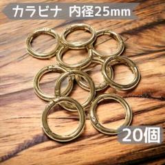 20個☆カラビナ 25mm＜ゴールド＞丸型 リング 丸カン ハンドメイド パーツ