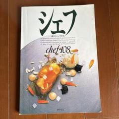 シェフchef・1 一流のシェフたち1号1989年1月イマージュ