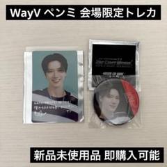 WayV 威神V テン ペンミ トレカ チョコクランチ 購入特典 WayV 威神V WayV LAND チョコクランチ 全員トレカ - メルカリ