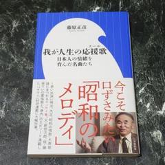 【BOOK】我が人生の応援歌 日本人の情緒を育んだ名曲たち 藤原正彦