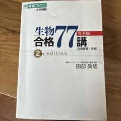 生物合格77講 完全版 2nd edition