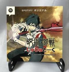 呪術廻戦0 乙骨憂太 じゅじゅトーク Spotifyオリジナルステッカー 非売品