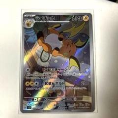 ポケモンカードゲーム　ライチュウ　AR