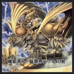 2025年最新】遊戯王 暗黒界デッキの人気アイテム - メルカリ