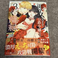 悪女と噂される公爵令嬢なので、3年後に離縁しますっ! 1 冷酷王は花嫁を逃がさ…