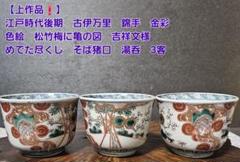 江戸時代　金彩松竹梅文蕎麦猪口　向付　骨董品　古伊万里焼 楽天市場】骨董○古伊万里色絵松竹梅文ソバ猪口○色絵金彩