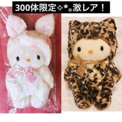希少激レア　ハローキティ　シリアルナンバー　ぬいぐるみ　着ぐるみ　ウサギ　ヒョウ