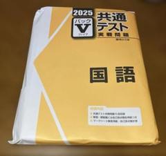 未使用！2025 共通テスト Vパック　まとめ売り‼︎ 2025年 共通テスト vパック 未使用未開封 国語 - メルカリ
