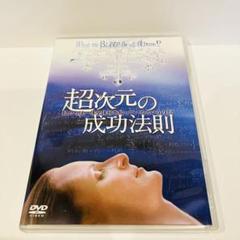 超次元の成功法則 私たちは一体全体何を知っているというの!?('04米)