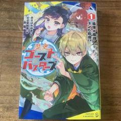 歴史ゴーストバスターズ 1