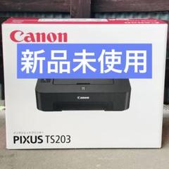 新品未使用　インク付き　PIXUS TS203 キヤノン Canon キャノン プリンター 本体 PIXUS TS203 新品