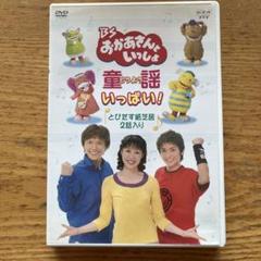BSおかあさんといっしょ 童謡いっぱい!  DVD Amazon.co.jp: BSおかあさんといっしょ 童謡いっぱい!: ミュージック