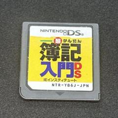 超かんたん簿記入門DSソフト