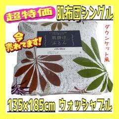 超特価☆肌布団シングル☆135×185cm☆ウォッシャブルのサムネイル
