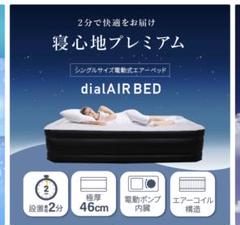 エアーベッド　ダイヤル式