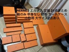 エルメススカーフ用空箱７個 Yahoo!オークション -「エルメス 空箱 スカーフ」の落札相場
