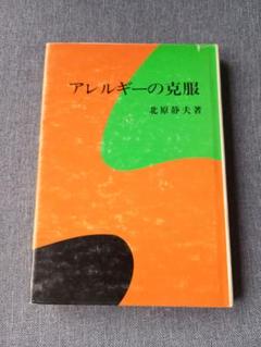 アレルギーの克服　北原静夫