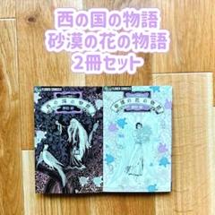 ペルシア神話より 西の国の物語・砂漠の花の物語 2冊セット 諏訪