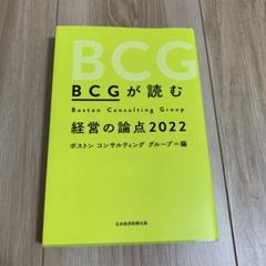 BCGが読む経営の論点2022