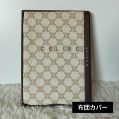 セリーヌ　布団カバー　140✕250 箱付き マカダム柄 セリーヌ布団カバー140✕250 箱付き マカダム柄