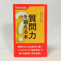 質問力を鍛える本 ウォーレン・バーガー ニュートン新書