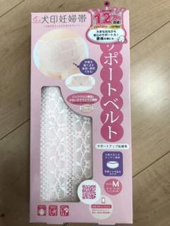 犬印 サポートアップ妊婦帯 中期〜後期