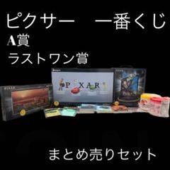 ピクサー Happyくじ A賞・ラストワン賞セット PIXAR - メルカリ