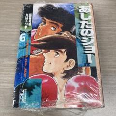 2025年最新】あしたのジョー漫画の人気アイテム - メルカリ