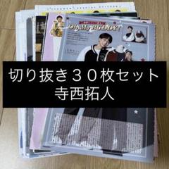 289] 寺西拓人 timelesz 切り抜き 30枚セット まとめ売り 大量