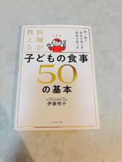 子どもの食事　50の基本　新品