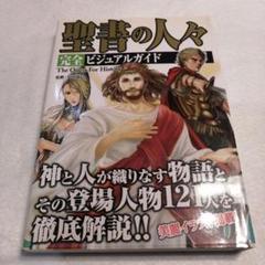 聖書の人々 完全ビジュアルガイド