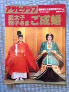 アサヒグラフ　皇太子　雅子さま　ご成婚 アサヒグラフ臨時増刊1993.6.20 皇太子雅子さまご成婚 - メルカリ